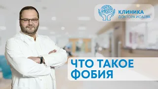 ЧТО ТАКОЕ ФОБИЯ? | Отвечает психиатр