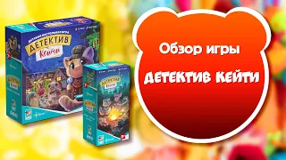 ДЕТЕКТИВ КЕЙТИ. Обзор и правила настольной игры от Эврикус