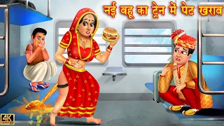 नई बहू का ट्रेन मैं पेट खराब | Saas Bahu | Hindi Kahani | Moral Stories | Bedtime Stories | kahani