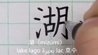 How to write 28 Kanji of nature handwriting with pen | Satisfying Japanese Calligraphy #2