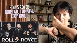 Джиган, Тимати, Егор Крид — Rolls Royce реакция мамы