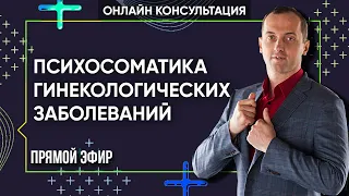 ПСИХОСОМАТИКА ГИНЕКОЛОГИЧЕСКИХ ЗАБОЛЕВАНИЙ - Онлайн консультации Артема Толоконина