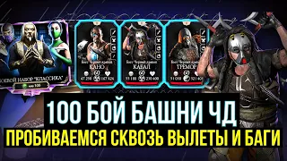 КРАШ СЕРВЕРОВ/ 100 БОССЫ БАШНИ ЧД ФАТАЛЬНО/ ПОДАРКИ И РАСПРОДАЖА/ Mortal Kombat Mobile