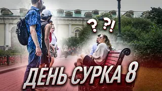 День Сурка 8 / ПРАНК (Довели Людей До Паранойи)