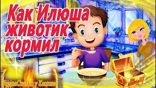 Как Илюша животик кормил. Что лучше кушать? Аудиосказки на ночь с картинками | Сказкотерапия