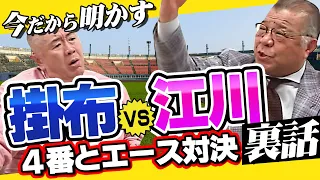 【コラボ掛布特別編】ついに、球史に残るライバル 江川卓について語る！そして、掛布雅之がホームランの打ち方を大公開！！