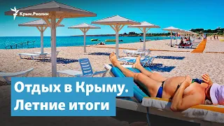 Отдых в Крыму. Летние итоги | Крымский вечер