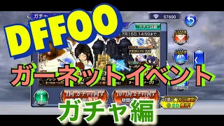 【DFFOO】#23 ガーネットイベント　ガチャ編