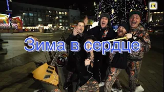 Гости из будущего - Зима в сердце (cover Гламурный колхоз)