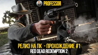 Red Dead Redemption 2  - РЕЛИЗ НА ПК - ПРОХОЖДЕНИЕ №1 - RDR 2