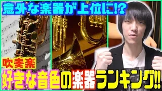 【吹奏楽】好きな音色の楽器ランキングを大発表！意外な楽器たちが上位にランクイン！？