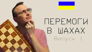 Перемагаємо у шахах на Lichess. Шахи українською мовою (випуск 1)