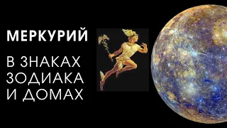 МЕРКУРИЙ В ЗНАКАХ ЗОДИАКА И ДОМАХ - АСТРОЛОГИЯ от ANATOLY KART (КАРТ)