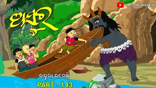 ଅସୁର / Ashura / Babuna comedy part 142/Cartoon Odisha TV