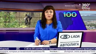 Новости Белорецка на башкирском языке от 23 сентября 2019 года. Полный выпуск