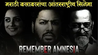 Remember Amnesia | Trailer Highlights | Mahesh Manjrekar | Shruti Marathe | Ravi Godse