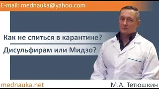 Как не спиться в карантине? Дисульфирам или Мидзо?