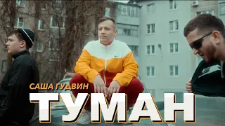 Саша ГУДВИН - Туман (Official video)