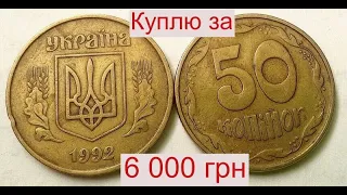 Куплю 50 копеек 1992 года 3(1)ВАг за 6 000 гривен