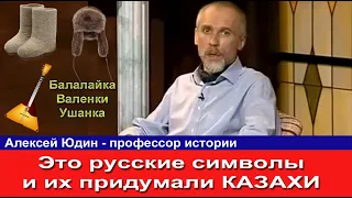 Русский профессор Казахи придумали Русские символы  Балалайка,  валенки, ушанка изобретены тюрками