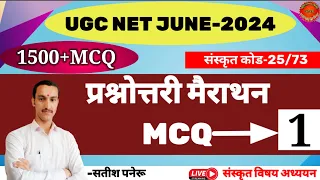 ugc net exam june 2024।sanskrit code 25/73।ugv net sanskrit MCQ प्रश्नोत्तरी मैराथन-1।सतीश पनेरू