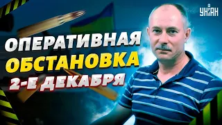 Кремль задумал новую пакость. Сводка с фронта за 2.12 - обзор Жданова