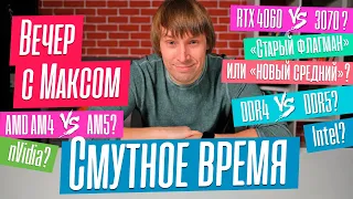 "Смутное время". RTX 4060 vs 3070. AM5 vs AM4. DDR4 vs DDR5. Эфир от 24.07.2023.