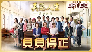 【美麗人生 壯志高飛】第163集 負負得正 | 台視60週年大戲 | Life is Beautiful S5 EP163【全】