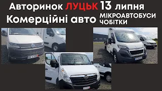 Комерційні автомобілі на Луцькому авторинку 13 липня #мікроавтобуси