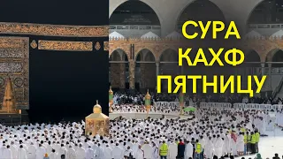 СУРА КАХФ КАЖДУЮ ПЯТНИЦУ СЛУШАЙТЕ ЧИТАЙТЕ