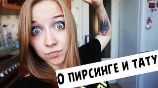 ПИРСИНГ И ТАТУ/Я ЖАЛЕЮ? [STORYTIME]