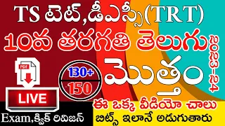 Ts Tet Dsc 10th Class Telugu imp Bits Live Exam | Ts Tet Classes Telugu | Ts 10th Class Telugu