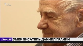 Умер Даниил Гранин / Новости