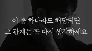 이 중에 하나라도 해당된다면, 그 관계는 꼭 다시 생각하세요