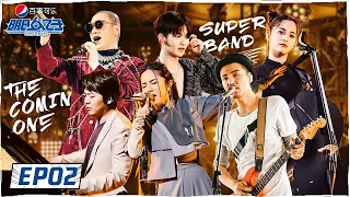 《明日之子乐团季 SUPERBAND》完整版第2期：入学式教师团合作大秀，首次校内1V1同曲考核开启