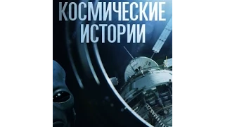 2/09 Космические истории - "Мифы из космоса" (05.11.2011)