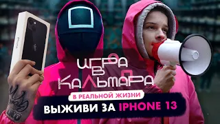 ИГРА В КАЛЬМАРА В РЕАЛЬНОЙ ЖИЗНИ/ Кто последний выживет получит IPHONE 13