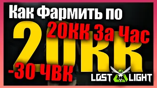 Как Фармить По 20кк В Час 20кк -30 ЧВК ⚡ Фабрика Баф ⚡ Lost Light