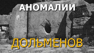 Аномалии дольменов. Николай Субботин