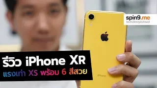 [spin9] รีวิว iPhone XR เจาะทุกฟีเจอร์ พาดูครบทุกสี!