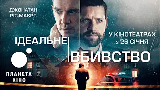 Ідеальне вбивство - офіційний трейлер (український)