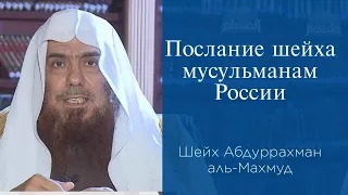 Послание шейха мусульманам России | Шейх АбдурРахман аль-Махмуд