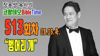 [매일성경큐티] 210805목 #513 "벙어리 개" (사56:9-57:13) 코람데오바이블타임 장용성목사 | 주님이꿈꾸신교회 | 유스비전선교회