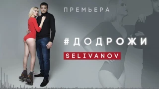 Selivanov - #ДОДРОЖИ