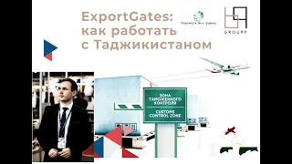 ExportGates: как работать с Таджикистаном