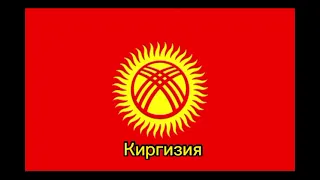 Страны которые входят в СНГ!