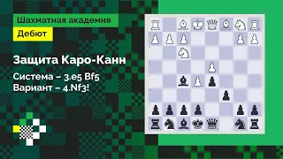 Защита Каро-Канн #9: Главная «линия» белых - система 3.e5 Bf5 4.Nf3 // Дебют