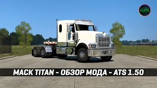 MACK TITAN [Bormann's Performance] - ОБЗОР МОДА #ATS 1.50