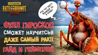 ФУЛЛ ГИРОСКОП ГАЙД! КАК НАУЧИТЬСЯ ИГРАТЬ И РАЗВАЛИВАТЬ ДАЖЕ КИБЕРСПОРТСМЕНОВ В PUBG MOBILE!