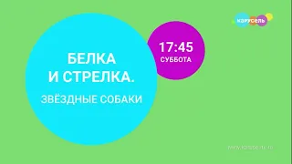 Заставка анонса "Белка и стрелка: Звездные собаки" на телеканале карусель (Август 2023)